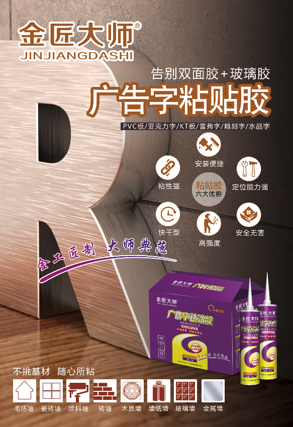 金匠大师广告字粘贴胶.png