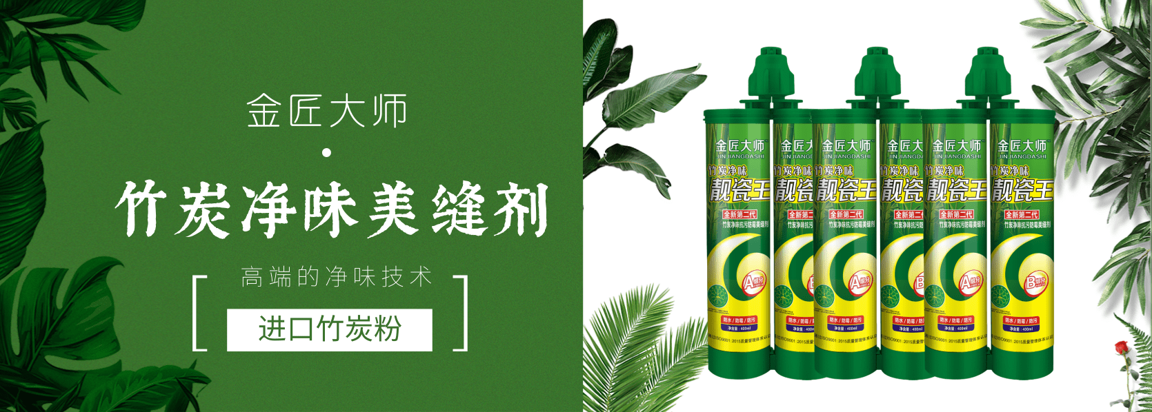 金匠大师竹炭净味美缝剂.png