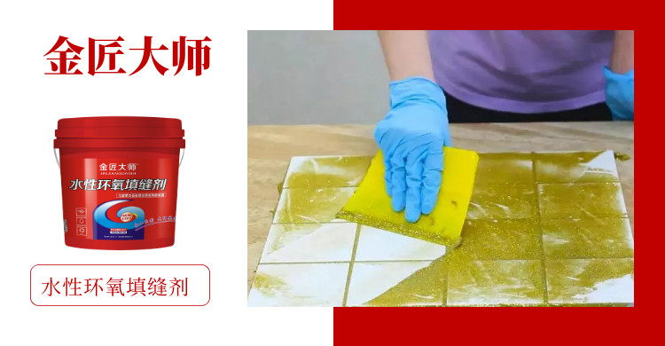 金匠大师水性环氧填缝剂.png