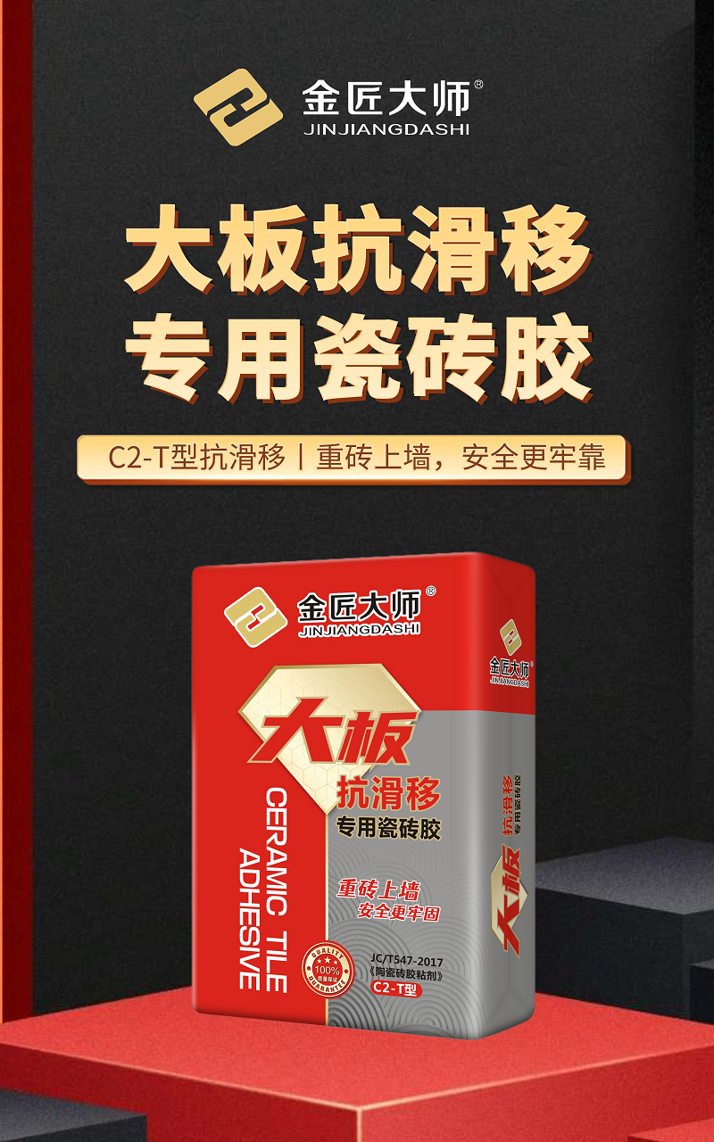 大板抗滑移专用瓷砖胶产品宣传.png